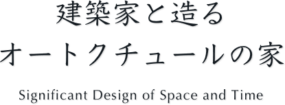 建築家と造るオートクチュールの家 Significant Design of Space and Time